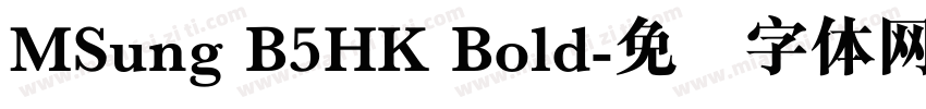 MSung B5HK Bold字体转换